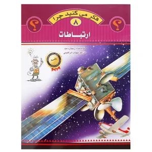 کتاب فکر می کنید چرا ارتباطات اثر ریچارد مید انتشارات عروج اندیشه جلد 8