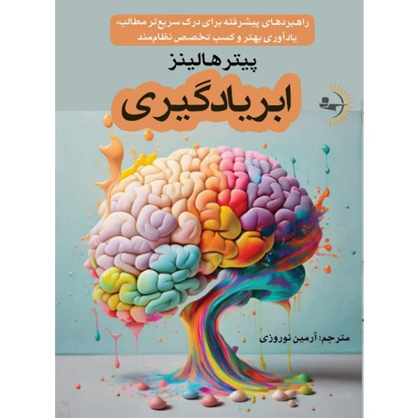  کتاب ابریادگیری اثر پیتر هالینز ترجمه آرمین نوروزی انتشارات راوشید