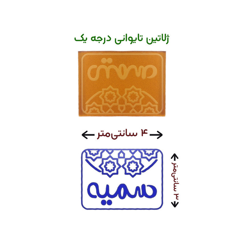 مهر حس آمیزی طرح اسلیمی مدل سمیه