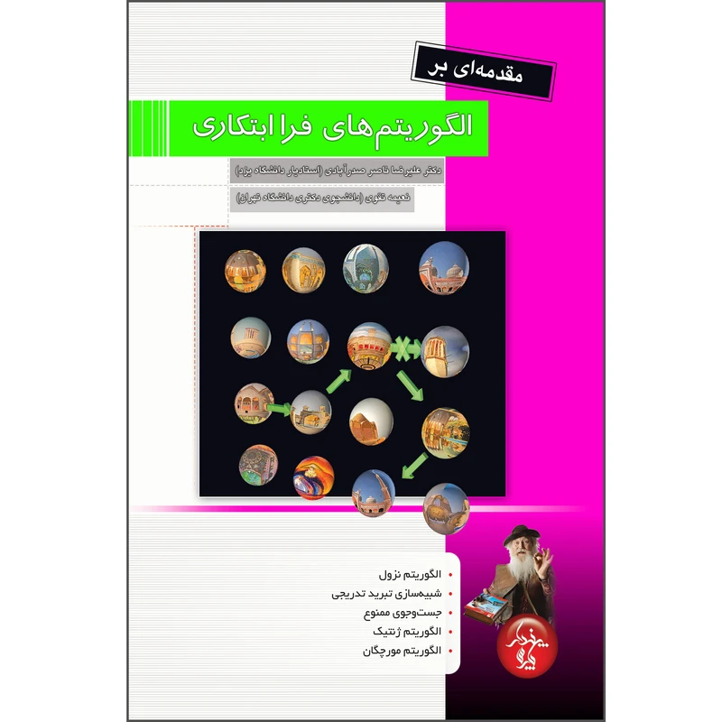 کتاب مقدمه ای بر الگوریتم های فرا ابتکاری اثر علیرضا ناصر صدرآبادی انتشارات پندار پارس