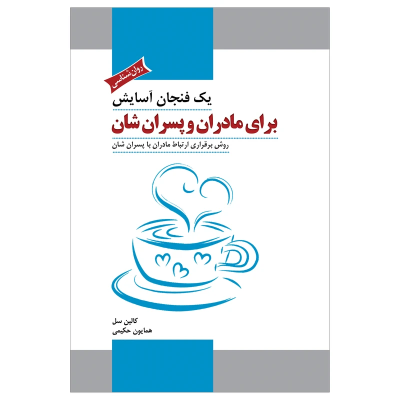  کتاب یک فنجان آسایش برای مادران و پسران‌شان روش برقراری ارتباط مادران با پسران‌شان اثر کالین سل انتشارات پل 