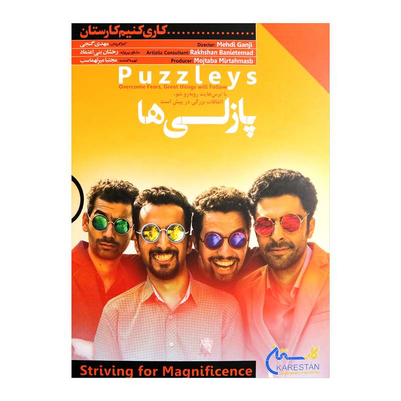 فیلم مستند پازلی ها اثر مهدی گنجی