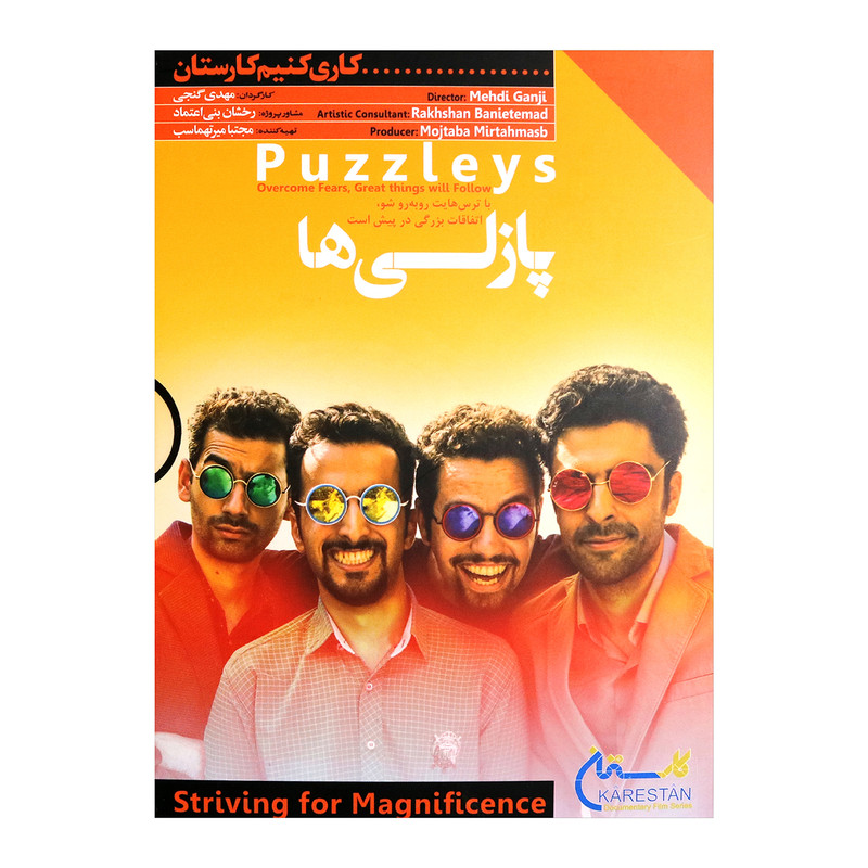 فیلم مستند پازلی ها اثر مهدی گنجی
