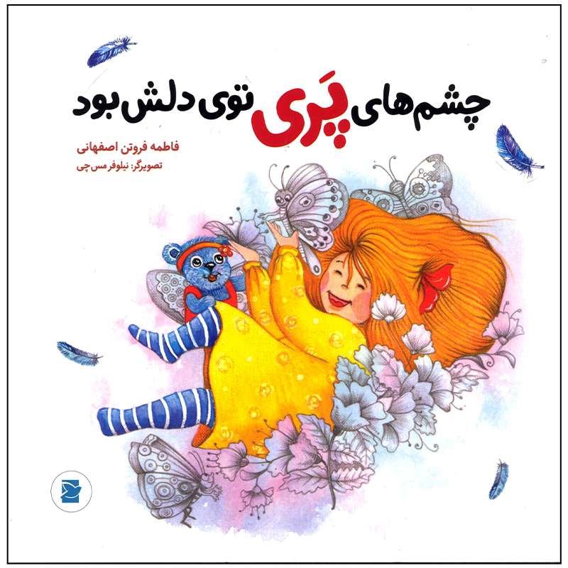 کتاب چشم های پری توی دلش بود اثر فاطمه فروتن اصفهانی نشر علمی فرهنگی