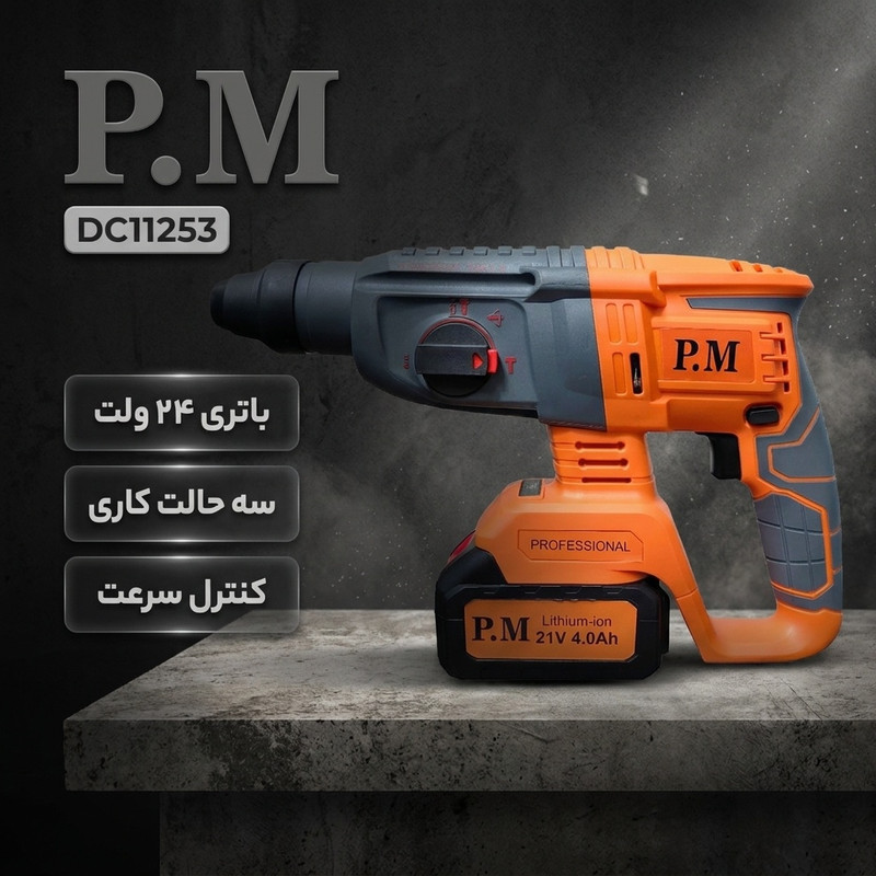 دریل بتن کن شارژی چکشی 26 میلی متری 24 ولت پی ام مدل DC11253