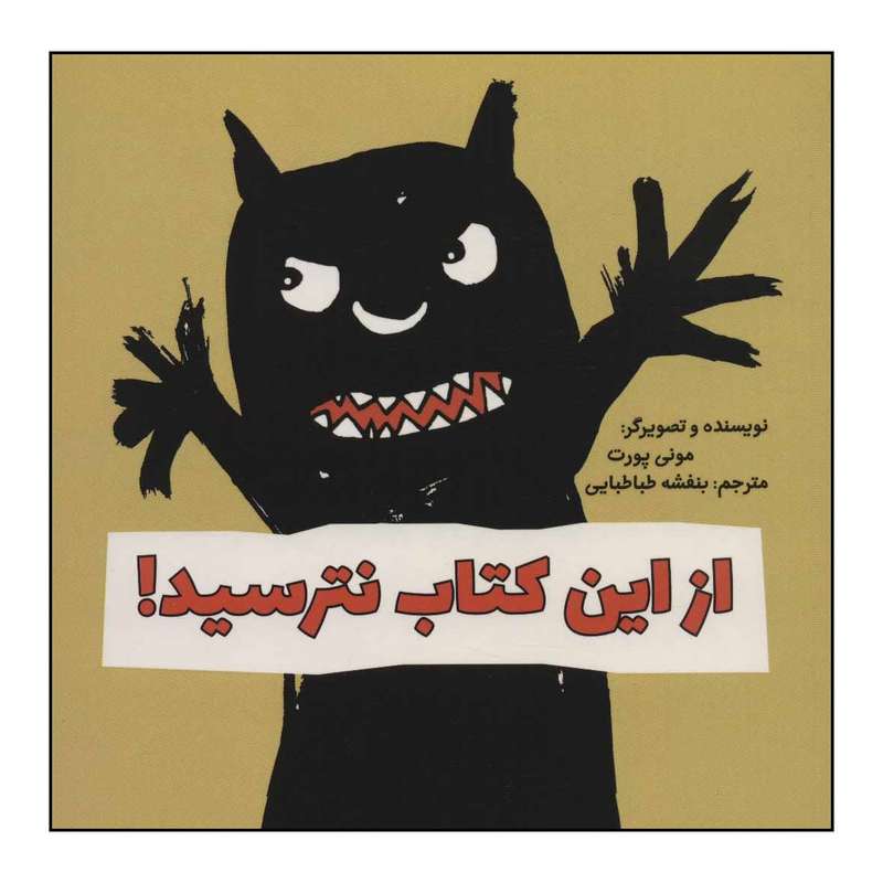 کتاب از این کتاب نترسید! اثر مونی پورت نشر علمی فرهنگی
