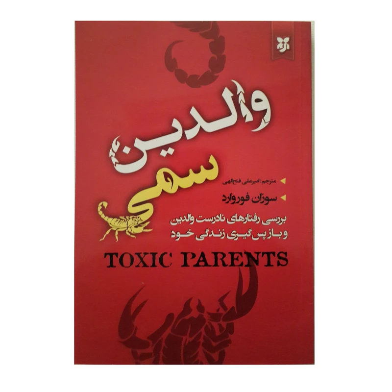 کتاب والدین سمی اثر سوزان فوروارد انتشارات نیک فرجام 
