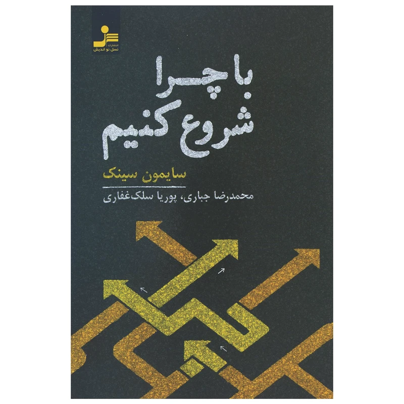 کتاب با چرا شروع کنیم اثر سایمون سینک نشر نسل نواندیش