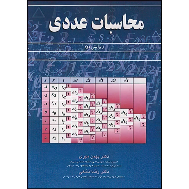 کتاب محاسبات عددی اثر دکتر بهمن مهری و دکتر رضا نخعی انتشارات آییژ