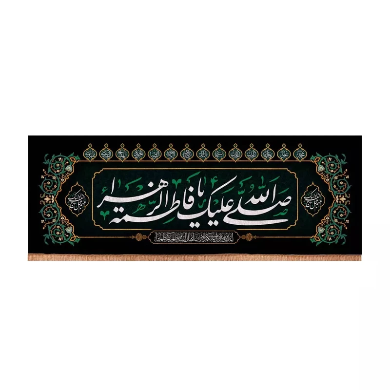 پرچم خدمتگزاران مدل کتیبه عزاداری فاطمیه طرح صلی الله علیک یا فاطمه الزهرا کد 1000709