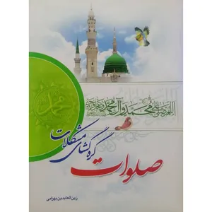 كتاب صلوات گره گشای مشكلات اثر زين العابدين بهرامی انتشارات راه قرآن