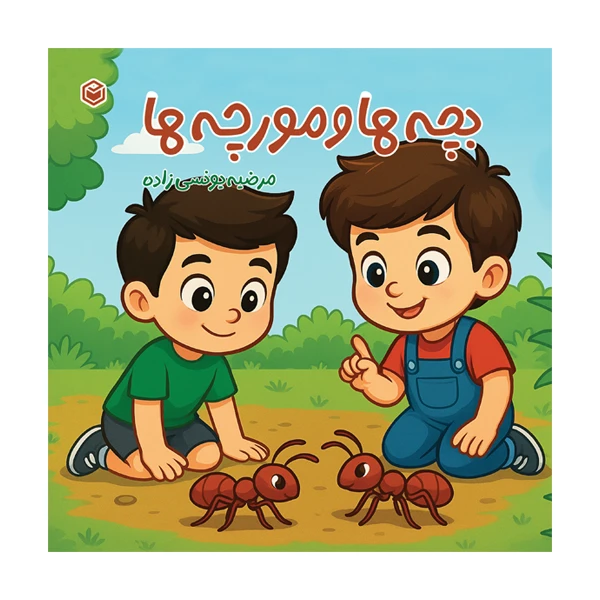 کتاب بچه‌ ها و مورچه‌ ها اثر مرضیه یونسی‌ زاده نشر متخصصان
