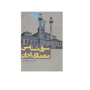 كتاب شرق شناسی معماری ایران اثر غلامرضا جمال الدین انتشارات روزنه