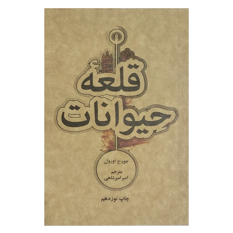 کتاب قلعه حیوانات اثر جورج اورول نشر علمی و فرهنگی