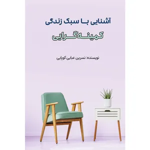 کتاب آشنایی با سبک زندگی کمینه گرایی اثر نسرین عبایی کوپایی نشر مانیان