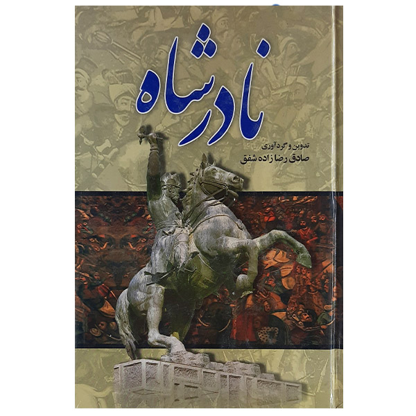 کتاب نادر شاه اثر صادق رضازاده شفق نشر  آئینه دانش 