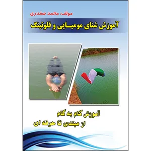کتاب آموزش شنای مومیایی و فلوتینگ اثر محمد صفدری انتشارات ارسطو 