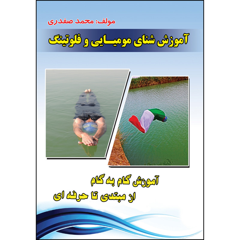 کتاب آموزش شنای مومیایی و فلوتینگ اثر محمد صفدری انتشارات ارسطو 