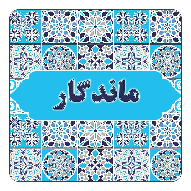 مگنت کاکتی طرح اسم ماندگار مدل اسلیمی کد mg25344