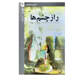 کتاب راز چشم ها اثر بهروز آرمان نشر ثالث