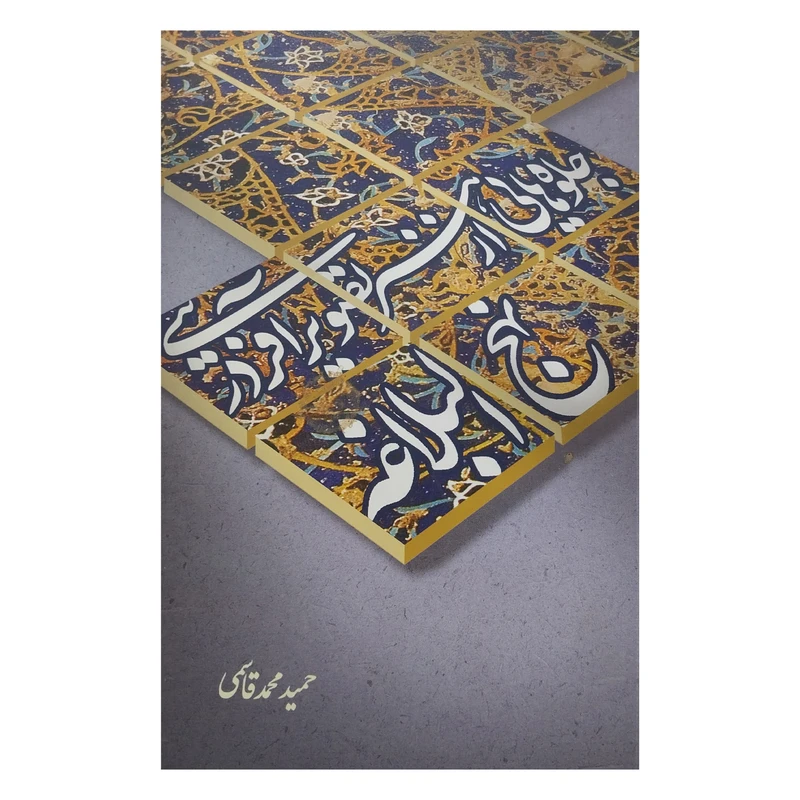کتاب جلوه هايي از هنر تصوير آفريني در نهج البلاغه اثر حميد محمدقاسمي نشر علمي وفرهنگي