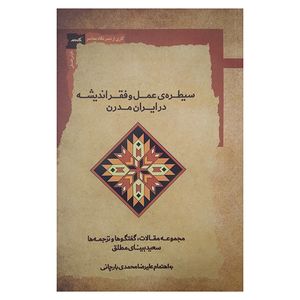 کتاب سیطره‌ی‌ عمل‌و فقراندیشه اثر سعیدبینای مطلق انتشارات نگاه معاصر