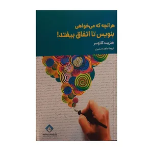 کتاب هر آنچه میخواهی بنویس تا اتفاق بیفتد اثر هنریت کلاوسر انتشارات آسمون ریسمون