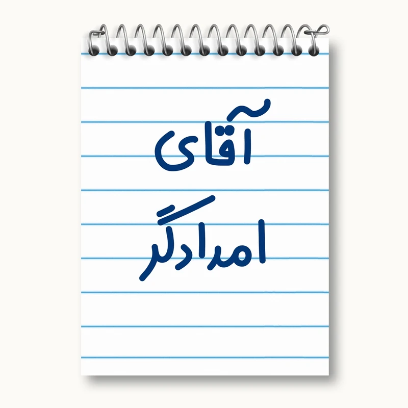 دفتر یادداشت 50 برگ خندالو مدل آقای امدادگر کد 7731
