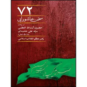 کتاب 72 سخن عاشورایی اثر حضرت آیت الله العظمی سید علی خامنه ای انتشارات انقلاب اسلامی 