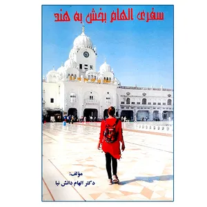 کتاب سفری الهام بخش به هند اثر دکتر الهام دانش نیا انتشارات نامه سفید