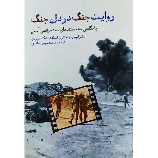 کتاب روایت جنگ در دل جنگ با نگاهی به مستندهای سیدمرتضی آوینی اثر دکتر انیس دوویکتور انتشارات فارابی