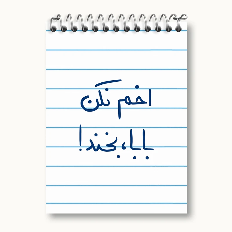 دفتر یادداشت 50 برگ خندالو مدل اخم نکن بابا بخند کد 5787