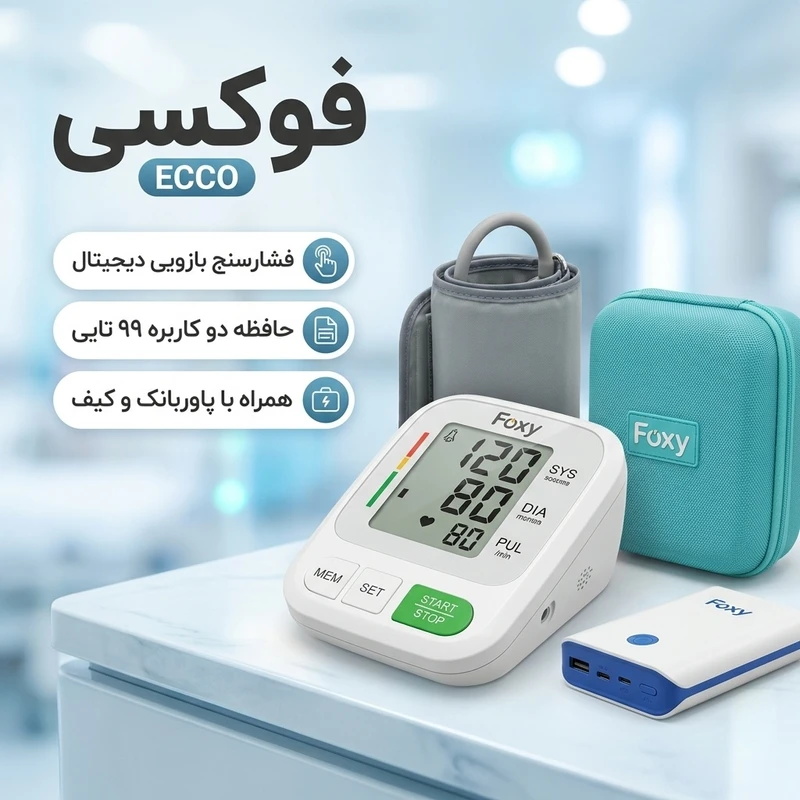 عکس شماره 2 : فشارسنج بازویی دیجیتال فوکسی مدل ecco با حافظه دو کاربره 99 رکوردی، هشدار آریتمی، نمایش ضربان قلب، پاوربانک شارژی، کابل usb-c و کیف ضد ضربه