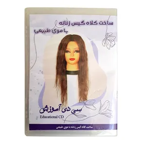 ویدئو آموزشی ساخت کلاه گیس زنانه با موی انسان نشر کیمیا