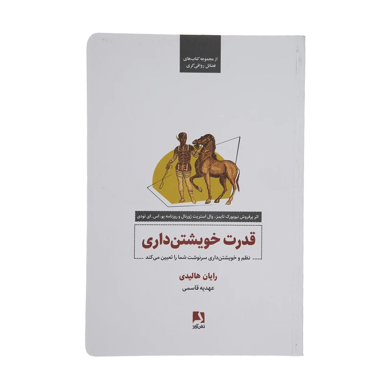 کتاب قدرت خویشتن داری اثر رایان هالیدی انتشارات ذهن آویز 