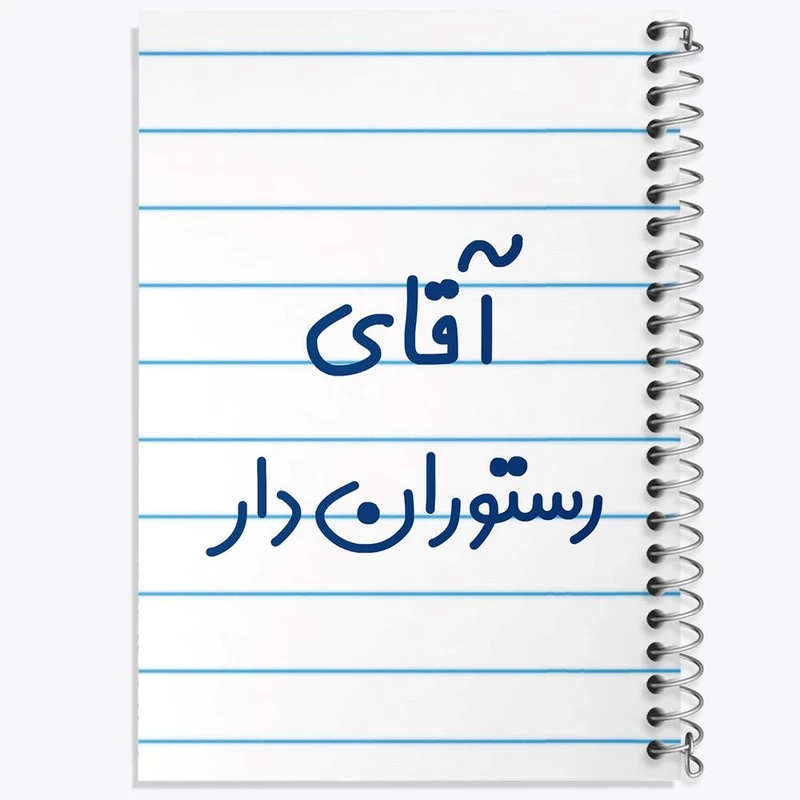 دفتر مشق 50 برگ خندالو مدل آقای رستوران دار کد 7763