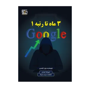 کتاب 3 ماه تا رتبه 1 گوگل اثر ویل کومبی انتشارات مدیران اندیشه