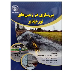 کتاب پی سازی در زمین های تورم پذیر اثر جمعی از نویسندگان انتشارات جهاد دانشگاهی واحد صنعتی امیرکبیر