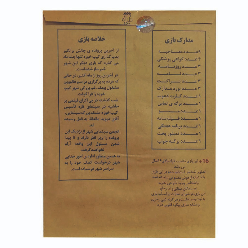 بازی فکری مدل پرونده معمایی اکران خونین کد 08