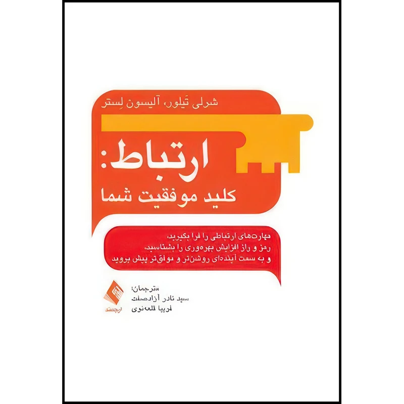 کتاب ارتباط: کلید موفقیت شما مهارت های ارتباطی را فرا بگیرید، ... اثر شرلی تیلور و آلیسون لستر انتشارات ارجمند
