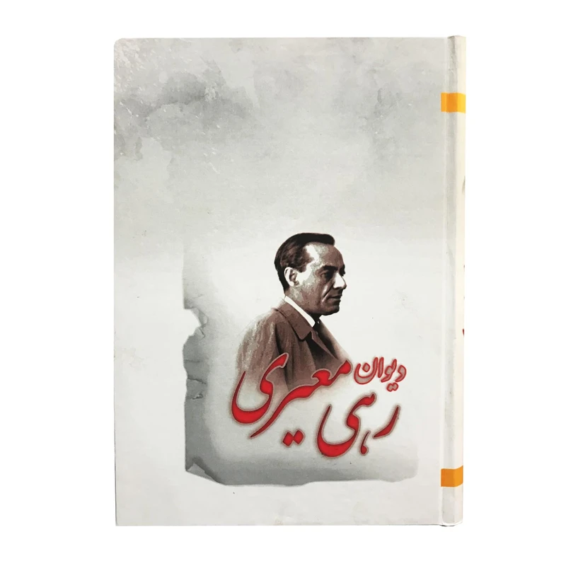 کتاب دیوان رهی معیری اثر رهی معیری انتشارات ارمغان