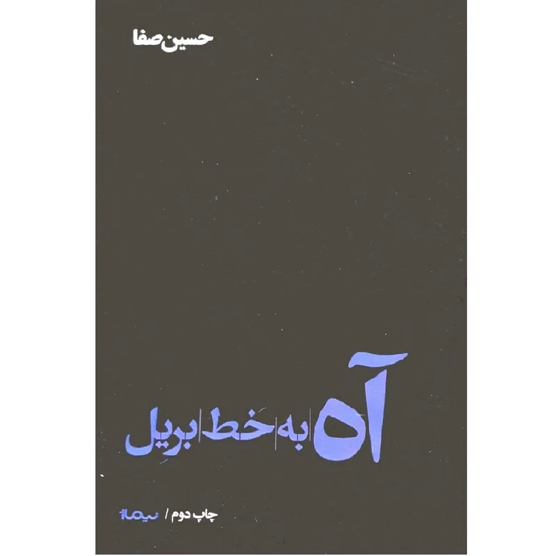 کتاب آه به خط بریل اثر حسین صفا نشر نیماژ