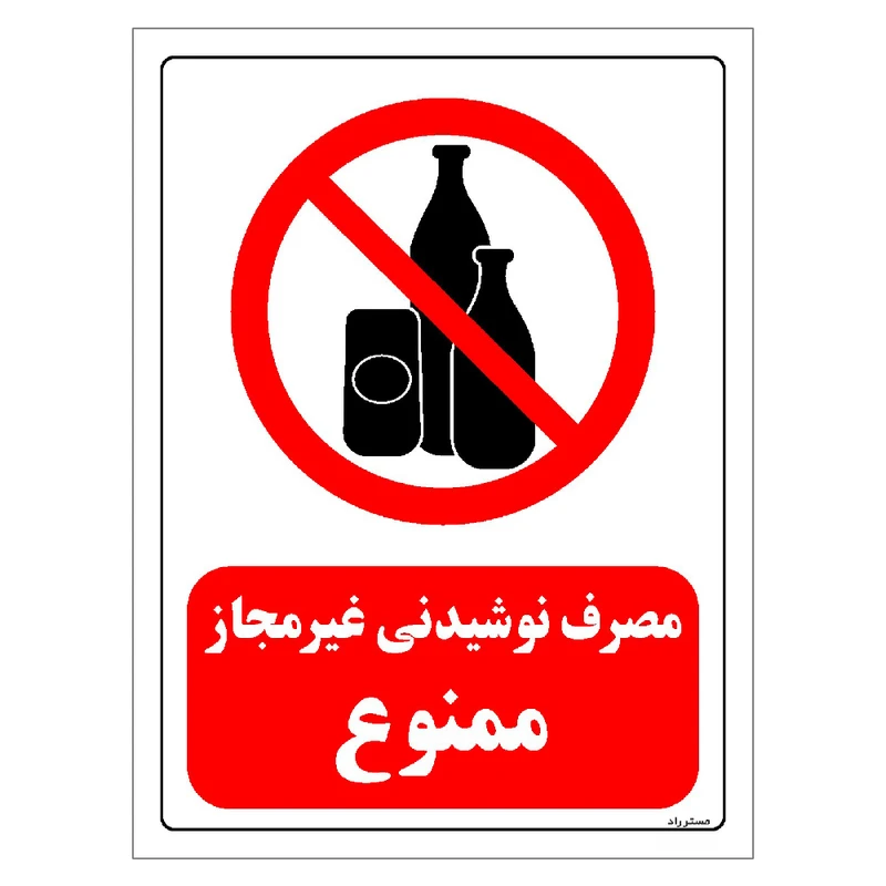 برچسب ایمنی مستر راد طرح مصرف نوشیدنی غیرمجاز ممنوع مستطیل مدل HSE-OSHA-0301