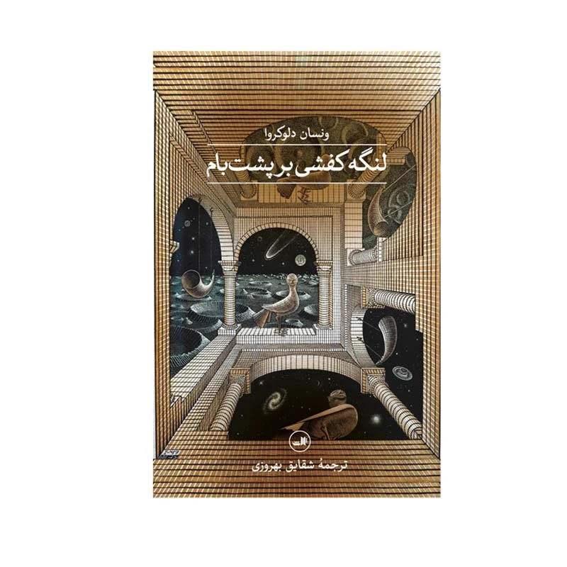 کتاب لنگه کفشی بر پشت بام اثر ونسان دلوکروا نشر ثالث