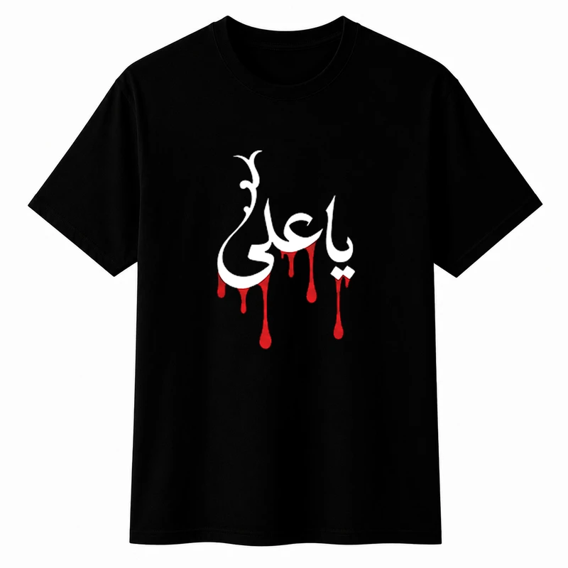 تی‌شرت آستین کوتاه پسرانه مدل A200 طرح محرم یا علی