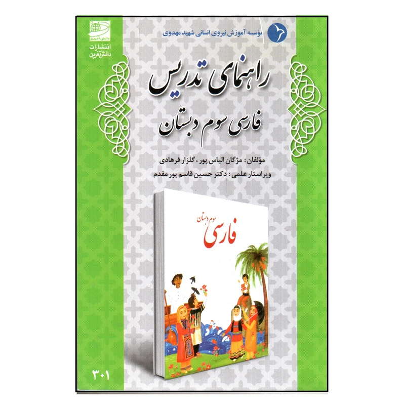 کتاب راهنمای تدریس فارسی سوم دبستان اثر مژگان الیاس پور و گلزار فرهادی انتشارات دانش آفرین