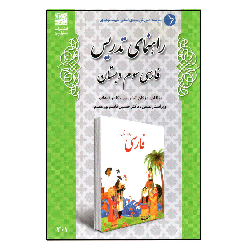 کتاب راهنمای تدریس فارسی سوم دبستان اثر مژگان الیاس پور و گلزار فرهادی انتشارات
دانش آفرین