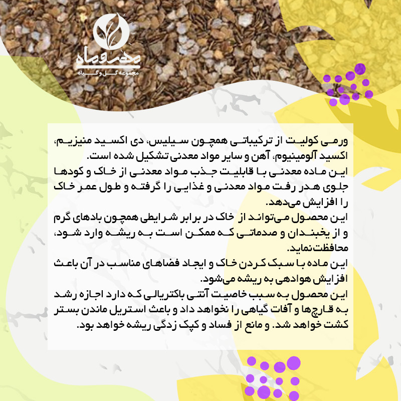 ورمی کولیت مهر و ماه کد 016 حجم 6 لیتر