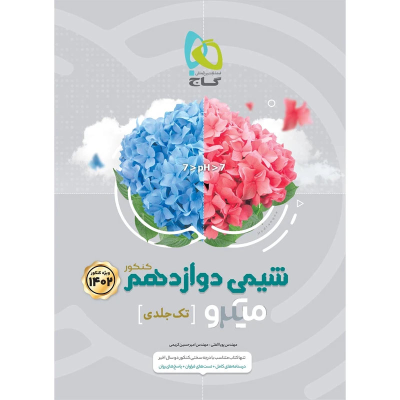 کتاب شیمی دوازدهم سری میکرو طبقه بندی برای کنکور 1402 اثر پویا الفتی و امیرحسین کریمی انتشارات بین المللی گاج