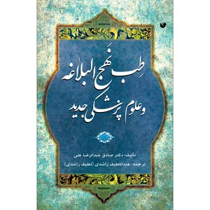 کتاب طب نهج البلاغه و علوم پزشکی جدید اثر دکتر صادق عبدالرضا علی انتشارات سفیر اردهال